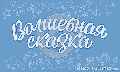 Handwritten lettering in Russian `Magic Tale`. Vector Illustration